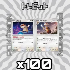ポケモンカード ミネズミ ミルホッグ かんしのめ 各100枚 200枚まとめ売りのサムネイル