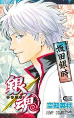 銀魂 キャラクターリミックス 坂田銀時 (ジャンプコミックス)／空知 英秋