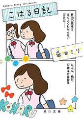 코하루 일기 (카도카와 분고) / 마스다 밀리