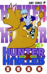 HUNTER×HUNTER 6巻 初版 第1刷 冨樫義博 - メルカリ