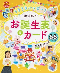 うきうきハッピー! お誕生表&カード (PriPriブックス)／世界文化社