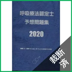 2026年最新】呼吸治療専門臨床工学技士予想問題集の人気アイテム