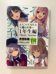 ようこそ実力至上主義の教室へ　全巻　一年生編short stories付き ようこそ実力至上主義の教室へ 1年生編 Short Stories - メルカリ