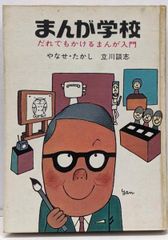 まんが学校 だれでもかけるまんが入門 やなせたかし 立川談志 まんが学校 だれでもかけるまんが入門 初版 やなせたかし 立川談志