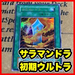 遊戯王 サラマンドラ 初期 ウルトラレア - メルカリ