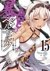 폭식의 베르세르크~나만 레벨이라는 개념을 돌파한다~ THE COMIC 15 (Ride Comics)/타키노 오유