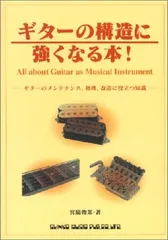 ギターの構造に強くなる本!／宮脇 俊郎のサムネイル