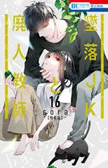 2026年最新】墜落jkと廃人教師 特装版の人気アイテム - メルカリ