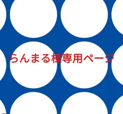 らんまる様専用ページです。
