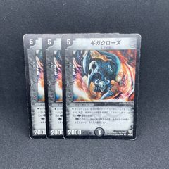 ギガクローズ デュエルマスターズカード 2枚セット - メルカリ
