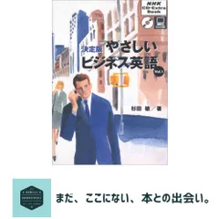 やさしいビジネス英語 : 決定版 v.1 やさしいビジネス英語 Vol.1 決定版 (NHK CD-Extra Book) 杉田 敏