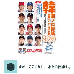 한국 프로야구 관전 가이드 & 선수 명감 2025 [단행본(소프트 커버)] 무로이 마사야