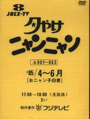 夕やけニャンニャン 棚卸し'85総決算おニャン子白書 DVD - メルカリ