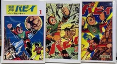 中古】遊星少年パピイ 全3巻／井上英沖／アップルBOXクリエート - メルカリ
