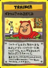 【中古】ポケモンカードゲーム(旧裏面) イマクニ?のわるだくみのサムネイル