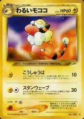 【中古】ポケモンカードゲーム(旧裏面) No.180[◆]：わるいモココ LV.25のサムネイル
