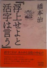浮上せよと活字は言う/中央公論新社/橋本治（単行本） - メルカリ