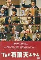 THE 有頂天ホテル スタンダード・エディション [DVD]のサムネイル
