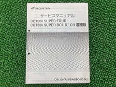 ホンダ CB1300SF/ SB〔BC-SC54〕サービスマニュアルセット - メルカリ