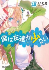 [중고] B6 코믹 나는 친구가 적다(16) / 우리들