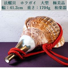 法螺貝 ホラガイ 大型 幅：41.2cm 重さ：1704g 和楽器 極美品 山伏道具