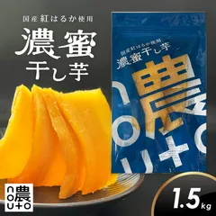 干し芋 国産 紅はるか 1.5kg 100g×15個 【小分け チャック付き】 ほしいも 干しいも 無添加 砂糖不使用 母の日 父の日 おやつ 間食 ギフトのサムネイル