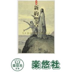 ドレの新約聖書 b - メルカリ