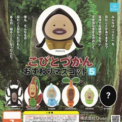 こびとづかん おすわりマスコット 5 【人気の4種セット】 Qualia Toshitaka Nabata キャラクター ミニチュア グッズ フィギュア ガチャガチャ カプセルトイ 即納 在庫品 送料無料 追跡あり
