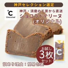 【初めてのチョコテリーヌ体験！】ショコラドテリーヌ・オリジナル3枚入り【簡易包装　お試し】冷蔵発送のサムネイル