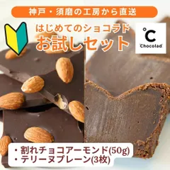 【初めてのショコラド体験セット！】ショコラドテリーヌ・オリジナル3枚入りと割れチョコアーモンド50g【簡易包装のため お試し】冷蔵発送のサムネイル