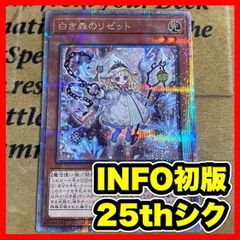 遊戯王OCG 白き森のリゼット 25th クオシク - メルカリ