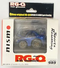 2026年最新】チョロq スカイライン rg-qの人気アイテム - メルカリ