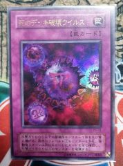 美品】死のデッキ破壊ウイルス 初期 ウルトラレア ワンオーナー - メルカリ