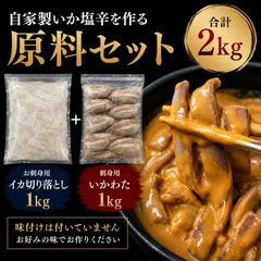 限定10セット🦑 自家製いか塩辛セット 2kg イカワタ1kg＋刺身用イカ切り落とし1kg いかわた イカ肝 いか腑のサムネイル