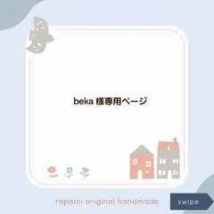 beka様専用ページ #2473