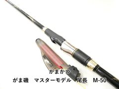 極上モデル】がまかつ マスターモデル 口太 F-50 磯竿 - メルカリ