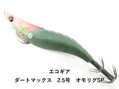 ダートマックスオモリグSP イカメタル オモリグ 2.5号 ダート