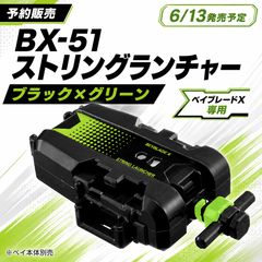予約販売 BEYBLADE X BX-51 ストリングランチャー ブラック×グリーン 6