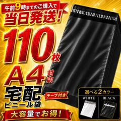 宅配ビニール袋　A4　宅配袋 110枚 100枚＋おまけ10枚 黒 ブラック テープ付き 梱包袋 宅配用 宅急便　強粘着　フリマ　梱包　資材　発送　透けない　防水　普通　郵便　クリックポスト　ゆうパケット　ネットショップ　ブラックのサムネイル