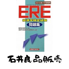 ERE 経済学検定試験 問題集 2009年12月受験用 - メルカリ