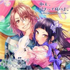 【中古】 ねぇ,好きって痛いよ。~告白実行委員会キャラクターソング集~ HoneyWorks [レンタル落ち] [CD]のサムネイル