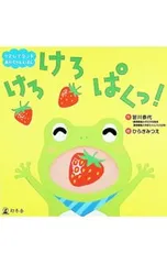 リズムでタッチ あかちゃんえほん けろ けろ ぱくっ!／皆川泰代のサムネイル