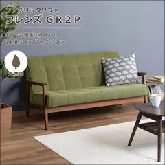 ファブリックソファ 2P フレンズ 71159 幅135cm カフェソファ ソファ 天然木 レトロ クラシック ラバーウッド グリーン 送料無料 [1701]のサムネイル