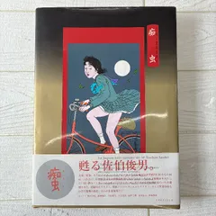 痴虫:　初版本　佐伯俊男作品集 (Pan-Exotica) エディシオン・トレヴィル 佐伯 俊男のサムネイル