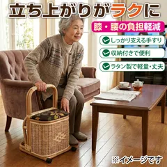 【立ち上がりをラクに】手すり付きスタンド｜ラタン製 ｜高齢者・膝腰サポート｜収納付｜補助スタンドのサムネイル
