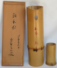 イ916 花器『宗春作』『竹一重切花入 銘 好日 大徳寺 柳紹尚 極箱