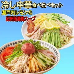 讃岐 生太 田舎 冷やし中華　食べ比べ 4食 瀬戸内レモンつゆ 紀州南高梅スープ      HLU4のサムネイル