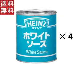 ハインツ ホワイトソース (W)2号缶 × 4缶 ベースソース 業務用  ベシャメル系  upのサムネイル