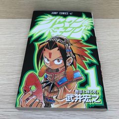 超希少】 シャーマンキング 1巻 初版 1刷 武井宏之 ジャンプ 集英社 ①