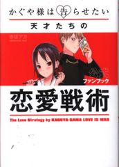 かぐや様は告らせたい 公式ファンブック ～天才たちの恋愛戦術